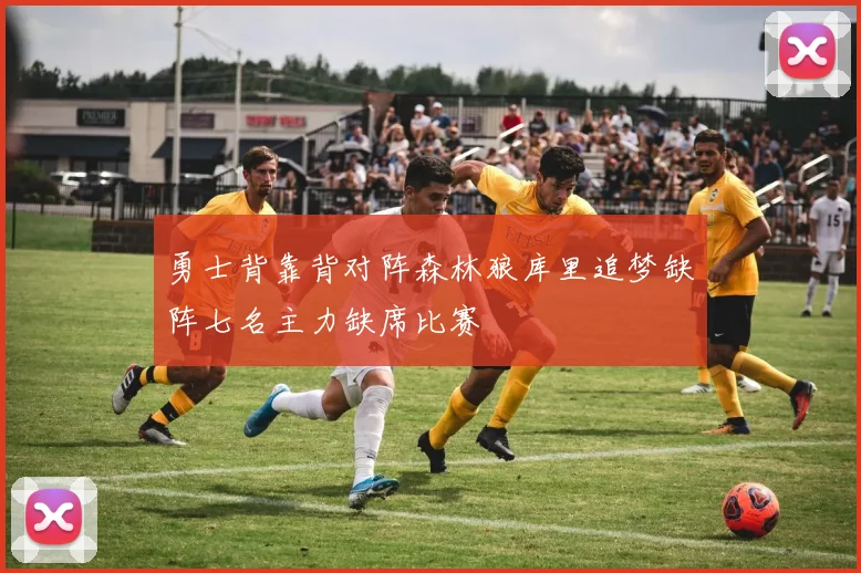 勇士背靠背对阵森林狼库里追梦缺阵七名主力缺席比赛