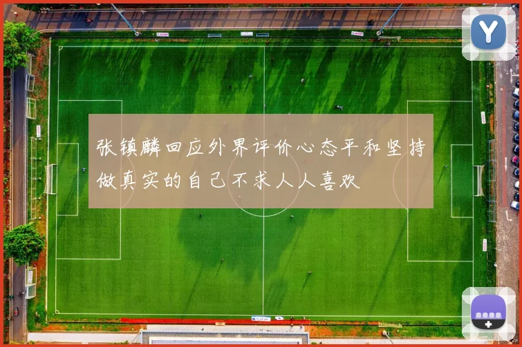 张镇麟回应外界评价心态平和坚持做真实的自己不求人人喜欢