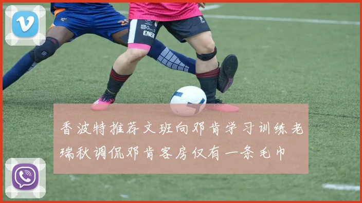 香波特推荐文班向邓肯学习训练老瑞秋调侃邓肯客房仅有一条毛巾
