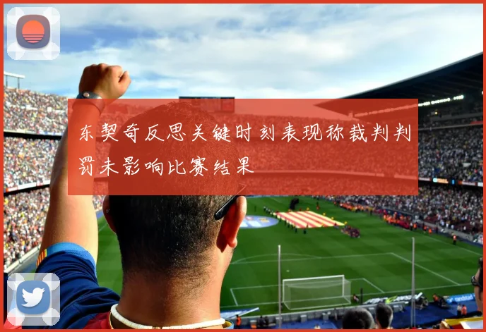 东契奇反思关键时刻表现称裁判判罚未影响比赛结果